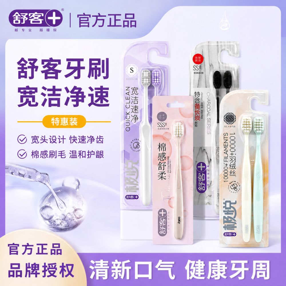 舒客牙刷舒克牙刷成人宽头软毛高密清洁牙齿口腔商超批发亮齿净白