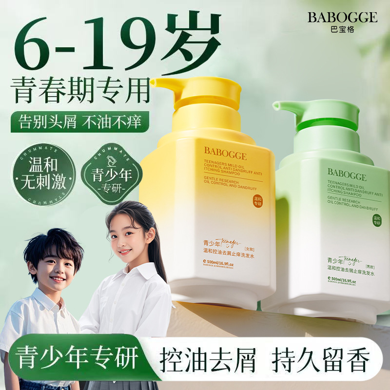 青少年温和控油去屑止痒洗发水深层清洁头皮养护舒缓男童女童正品