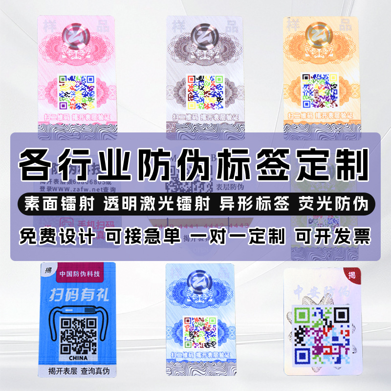 Custom Laser Hologram Security Label, One-Item-One-Code, Adhesive