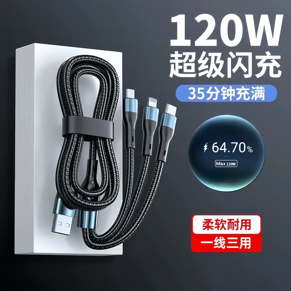 120W超级闪充三合一数据线适用苹果安卓Type-c充电线一拖三车载6A