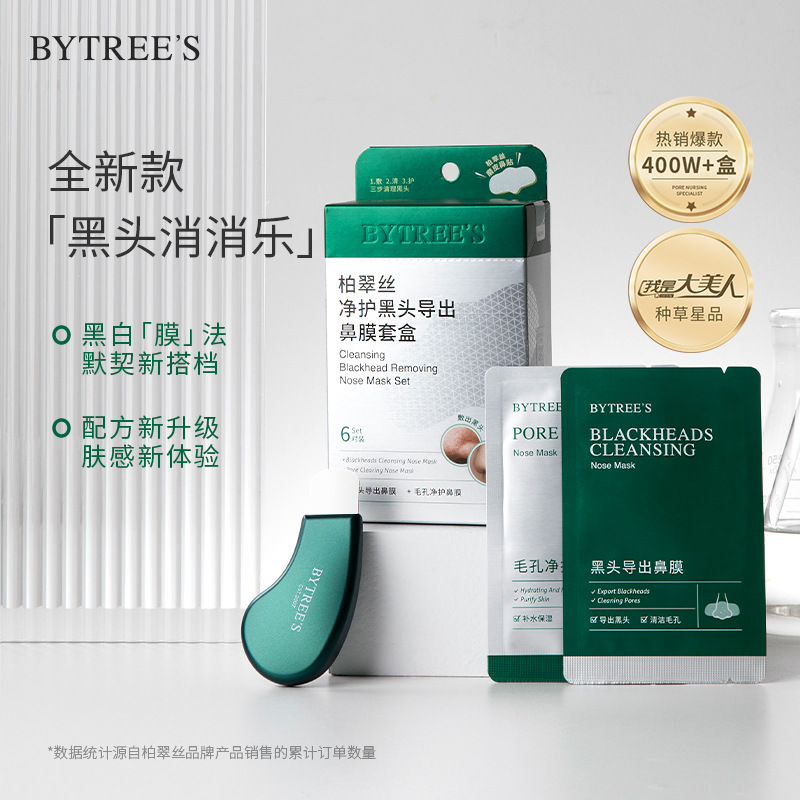 柏翠丝茶树精华去黑头鼻贴套盒去粉刺闭口清洁毛孔有无铲官方正品