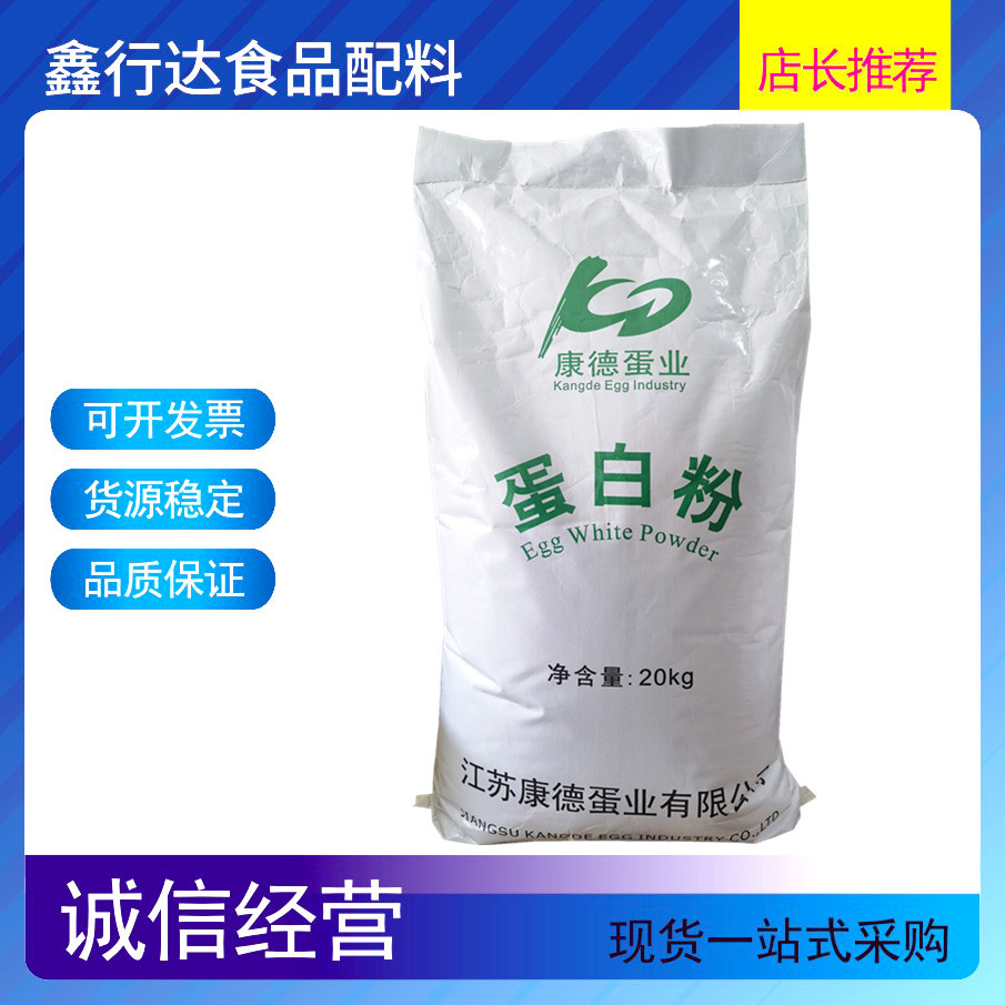 康德蛋白粉 食品级营养强化剂 蛋清粉 高泡型蛋白粉厂家批发价格