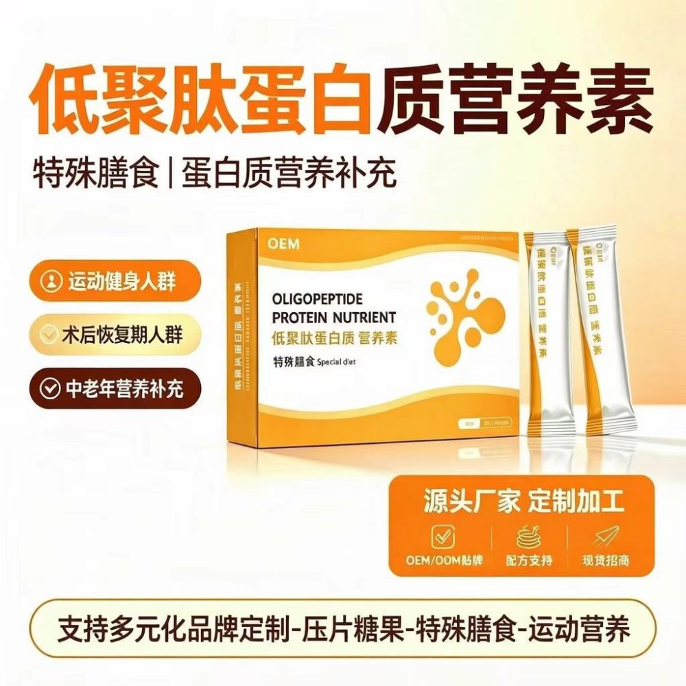 特殊膳食低聚肽蛋白质营养素小分子肽固体饮料特膳营养粉代加工
