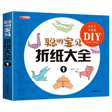 聪明宝贝折纸大全游戏力书专注力训练折纸手工儿童益智图书批发
