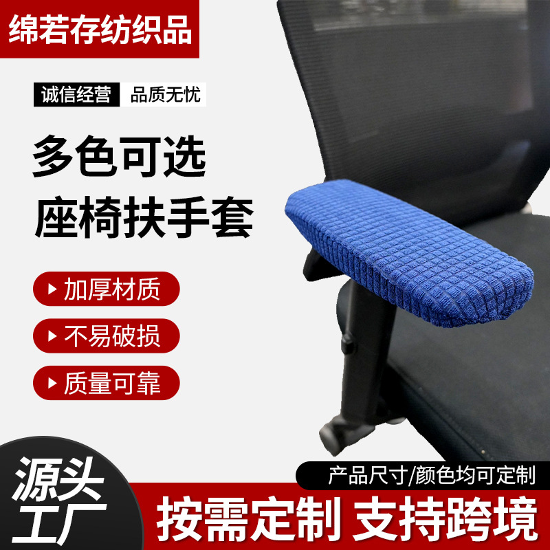 弹力玉米绒扶手套 转椅餐椅保护套罩座椅扶手罩 防尘扶手套子