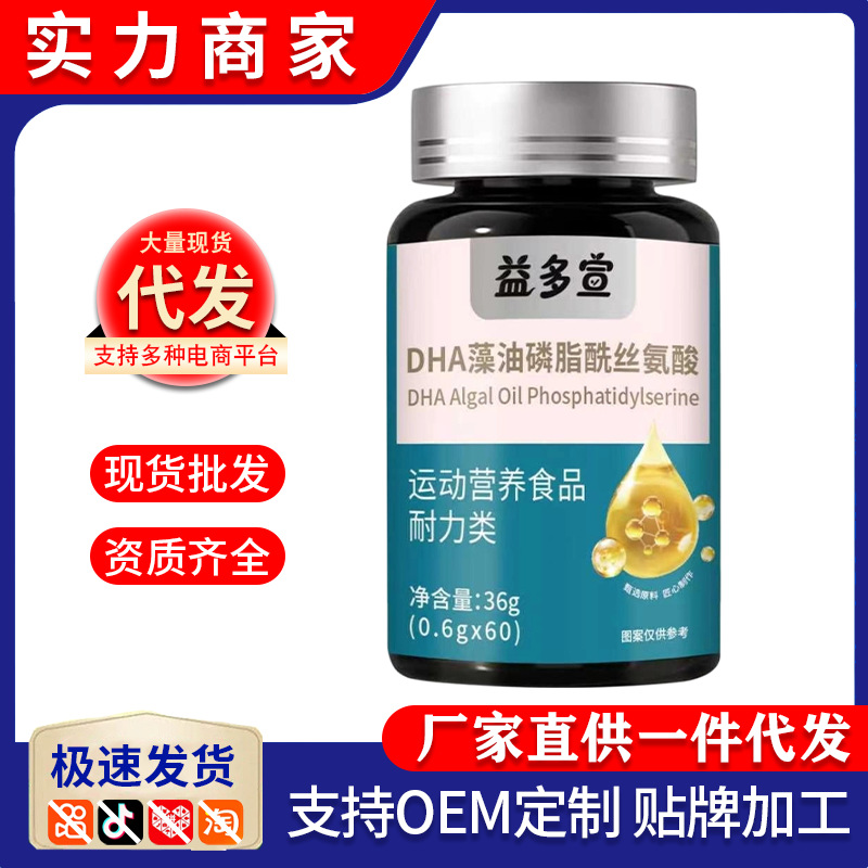 益多宣DHA藻油磷脂酰丝氨特殊膳食运动营养食品抖快一件代发批发