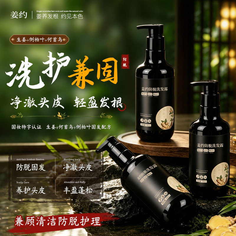 Ginger Herbal Anti-Hair Loss Thickening Shampoo - 1