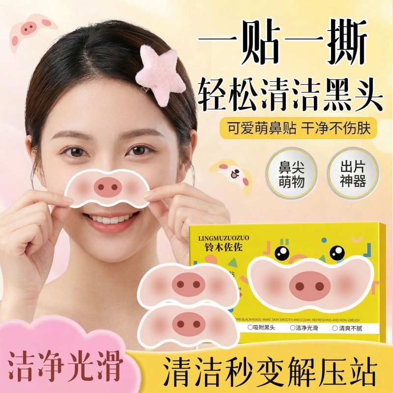 铃木佐佐黑头净澈鼻贴无酸闭口水控油细腻毛孔便携去黑头鼻头贴Q