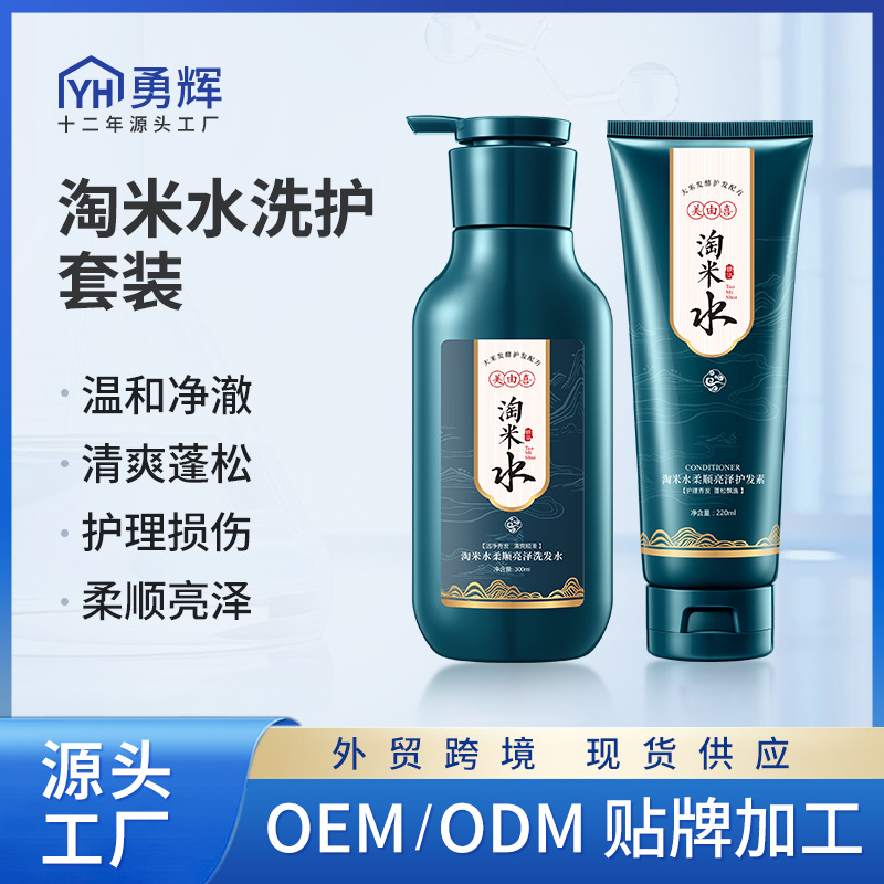 定制淘米水洗发水去屑蓬松柔顺护发素护理洗护套装厂家代加工控油