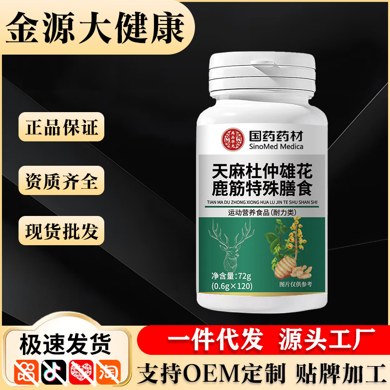 量大爆款国药药材系列现货口服运动营养食品户外运动面单速发