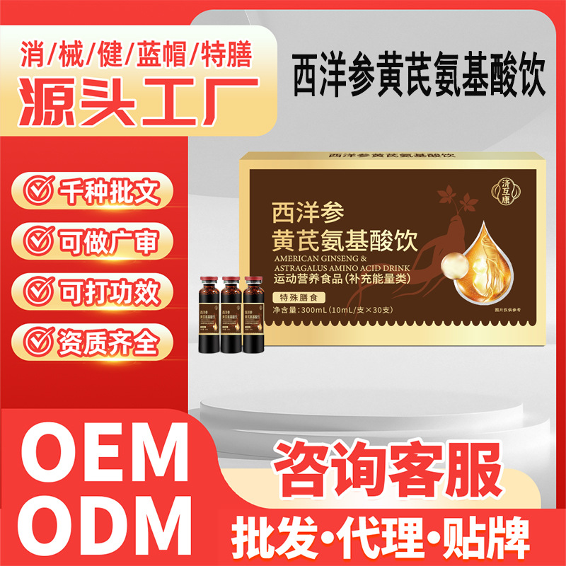 运动营养饮品口服液中药材提取物西洋参黄芪氨基酸饮运动营养食品