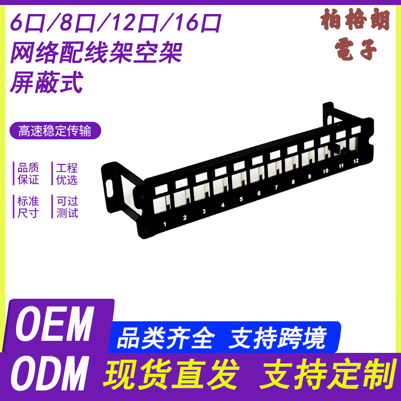 1U Metal Shielded Patch Panel, 6/8/12 Ports, Galvanized Steel