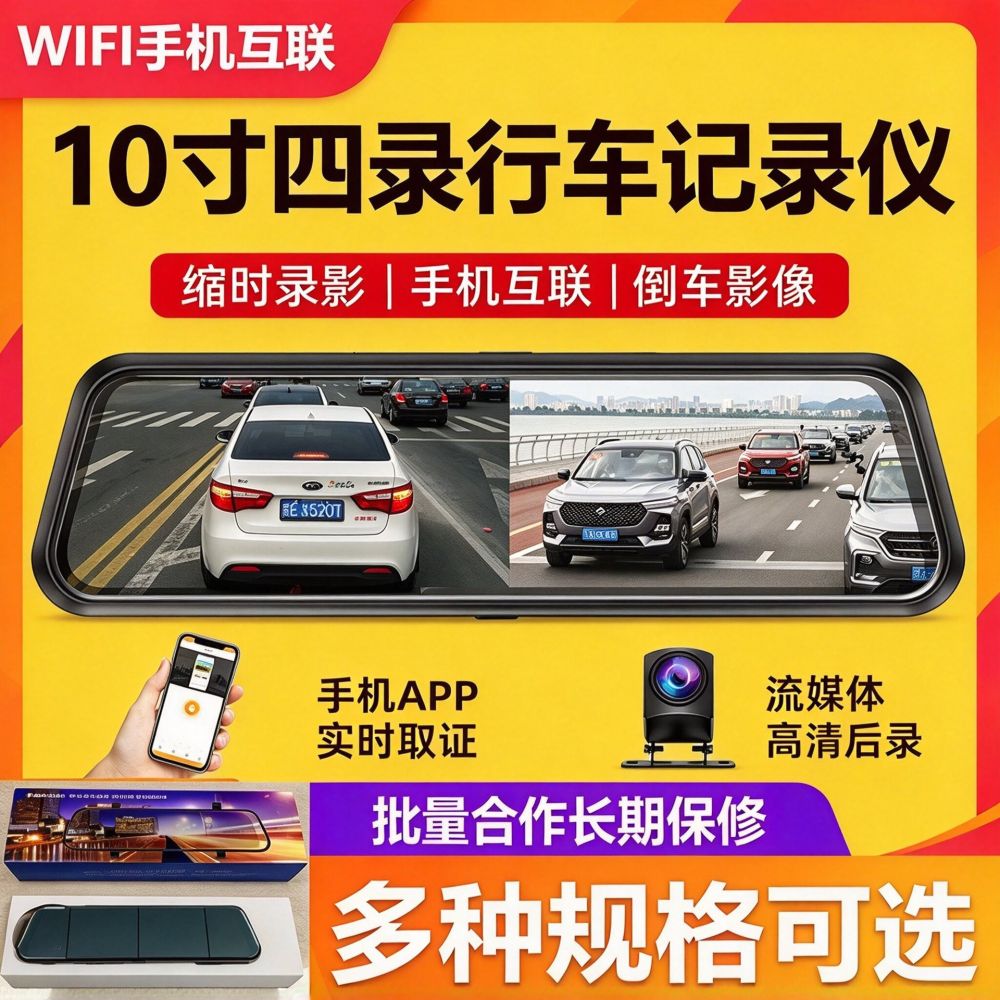 10寸四镜头哨兵模式全屏流媒体记录仪倒车全屏影像手机APP互联