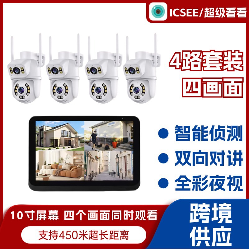 wifi套装监控摄像头 ICSEE超级看看4路带屏幕wifi套装监控摄像头