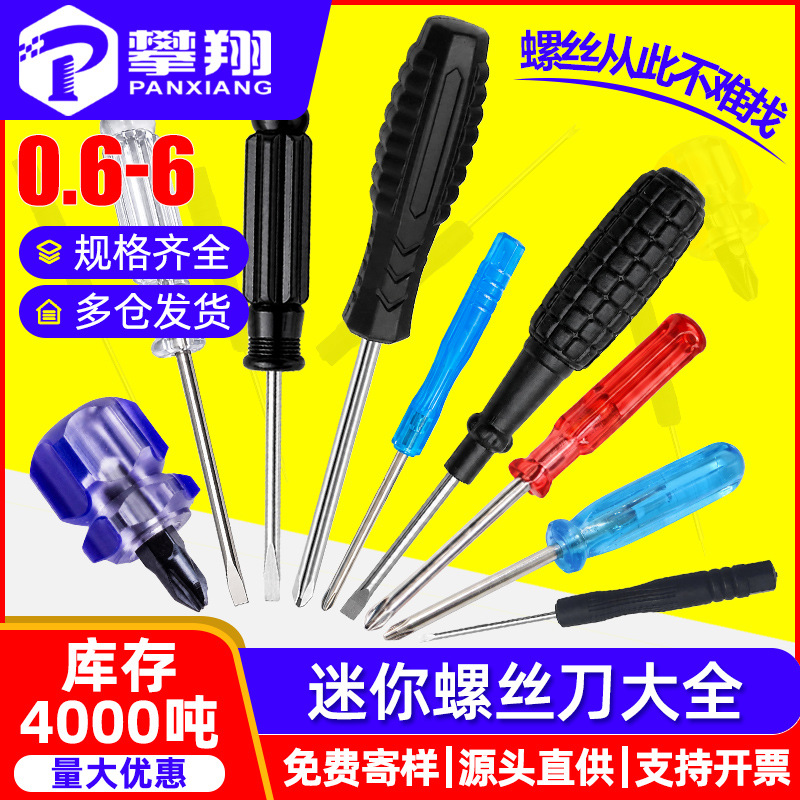 迷你十字螺丝刀一字塑料柄小起子玩具数码配件赠品简易螺丝刀批头