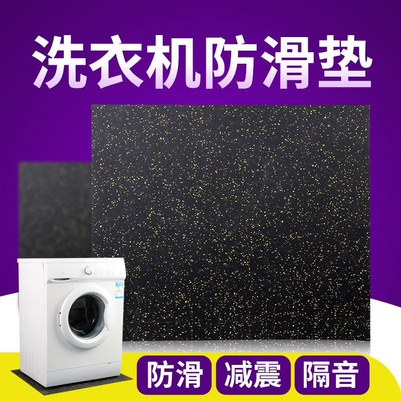 Washing machine rubber mat, non-slip shock absorber