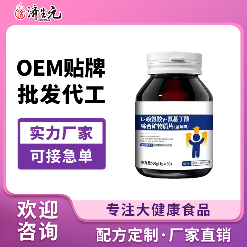 济生元赖氨酸氨基丁酸综合矿物质运动营养食品贴牌包设计批发厂家