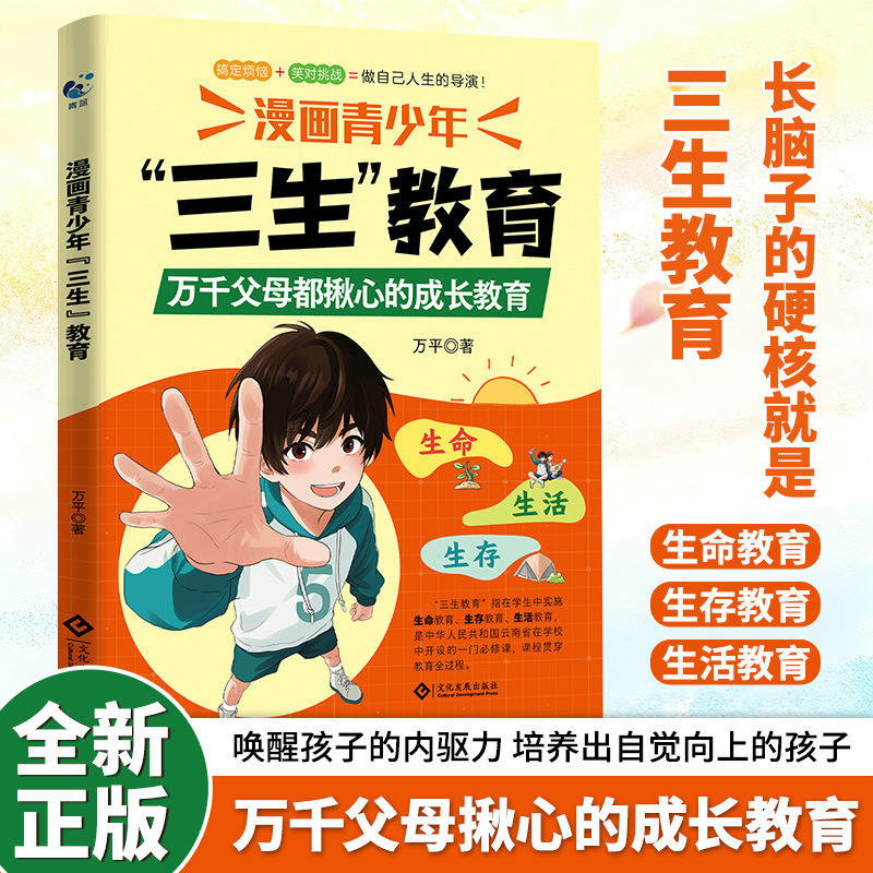 漫画青少年儿童三生教育珍惜生命学会生存热爱生活家庭教育育儿书