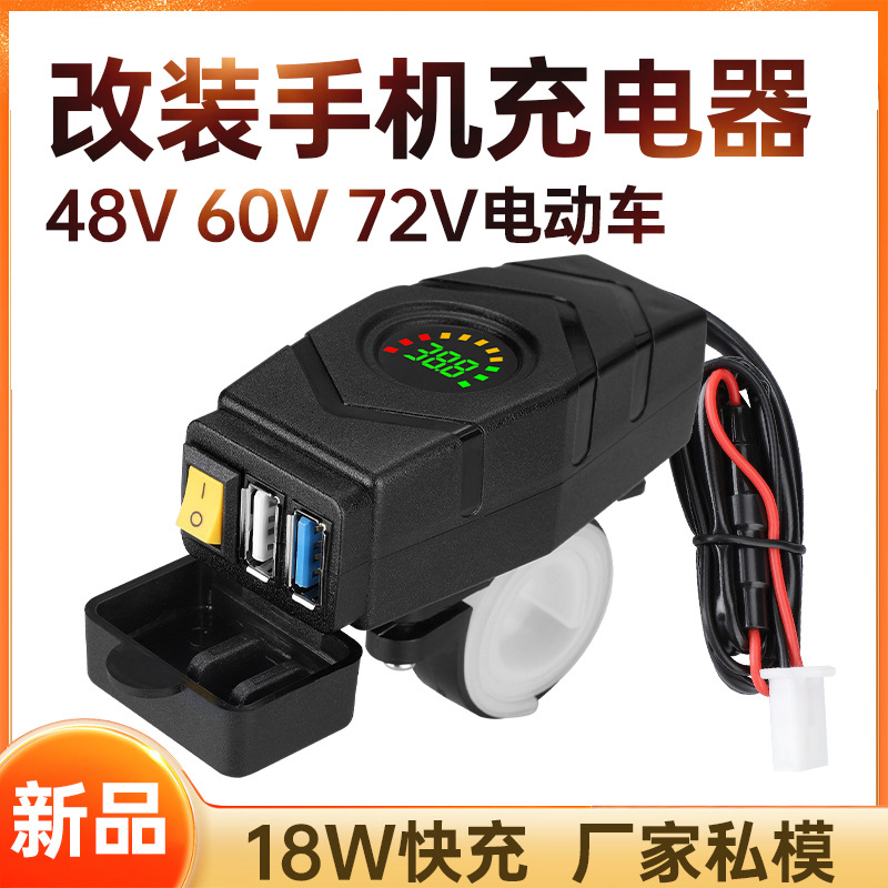 Elektrofahrzeug-Handy-Ladegerät QC3.0 18W Schnellladung 48V 60V 72V Akkufahrzeug modifiziertes Auto USB-Schnittstelle - 1