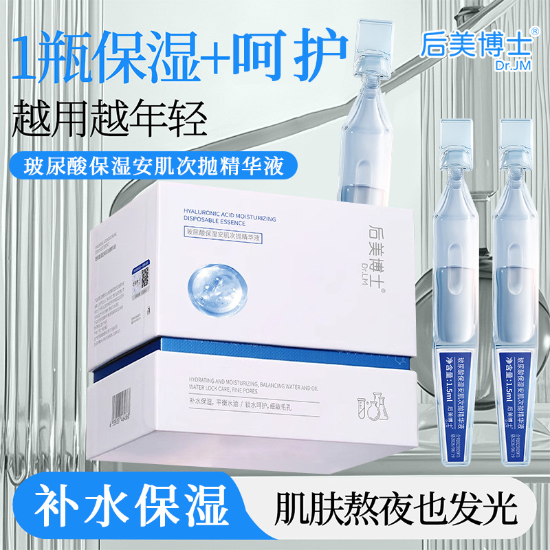 后美博士玻尿酸保湿安肌次抛精华液保湿舒缓原液修护皮肤厂家批发