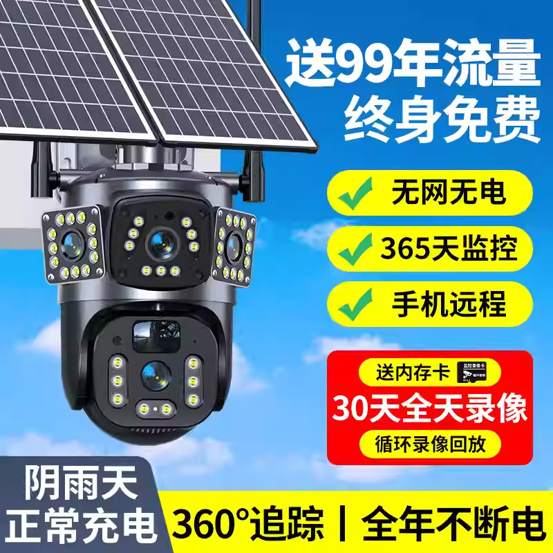 太阳能监控器摄像头360度无死角手机远程室外高清夜视4G无电无网 - 1