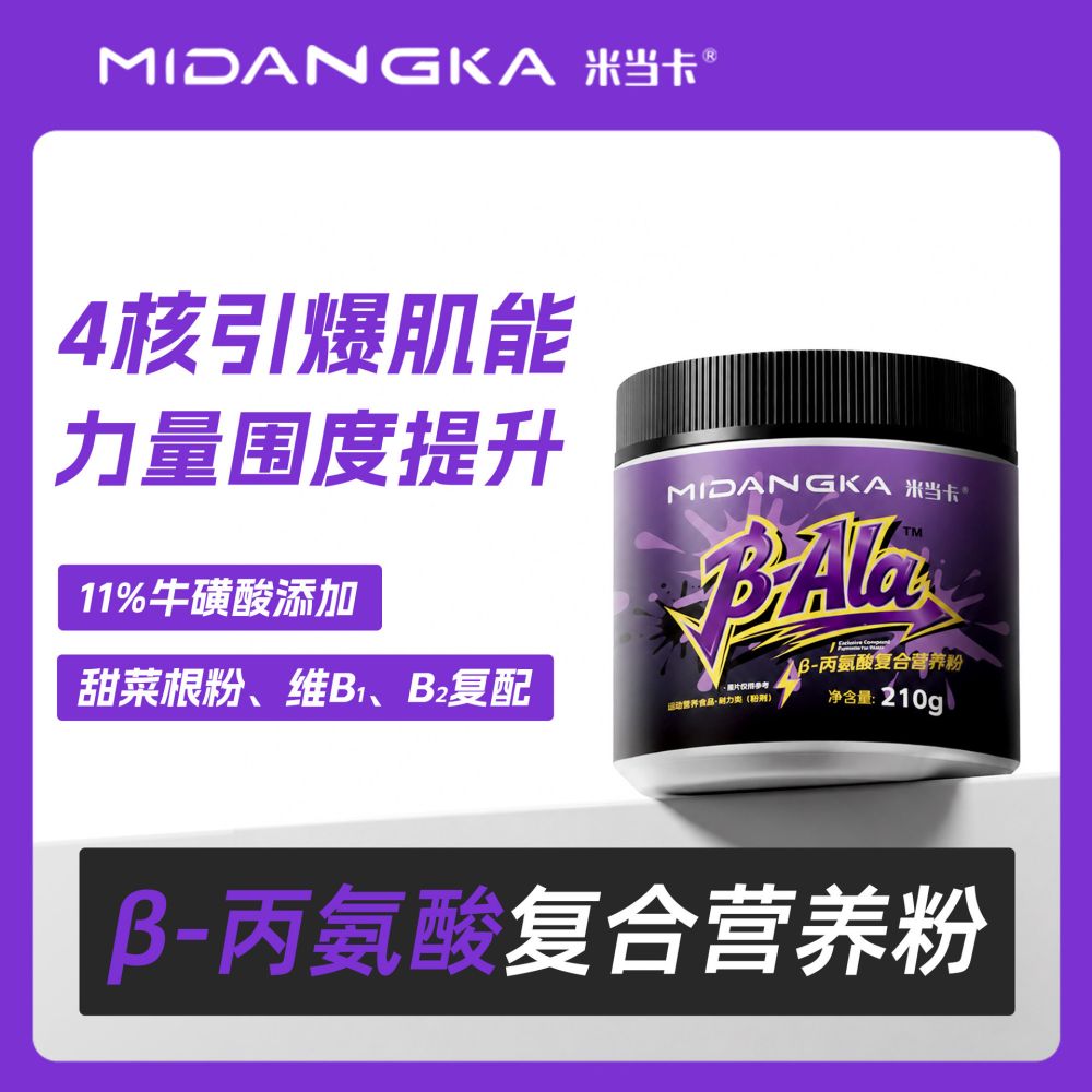米当卡β--丙氨酸粉复合营养粉维生素氮泵运动健身营养能量补充剂