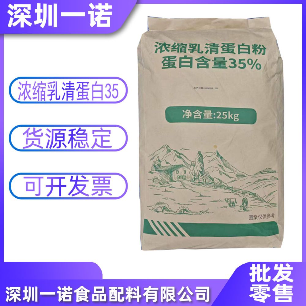 浓缩乳清蛋白粉WPC35营养强化剂浓缩蛋白粉35糕点饮料常用配料