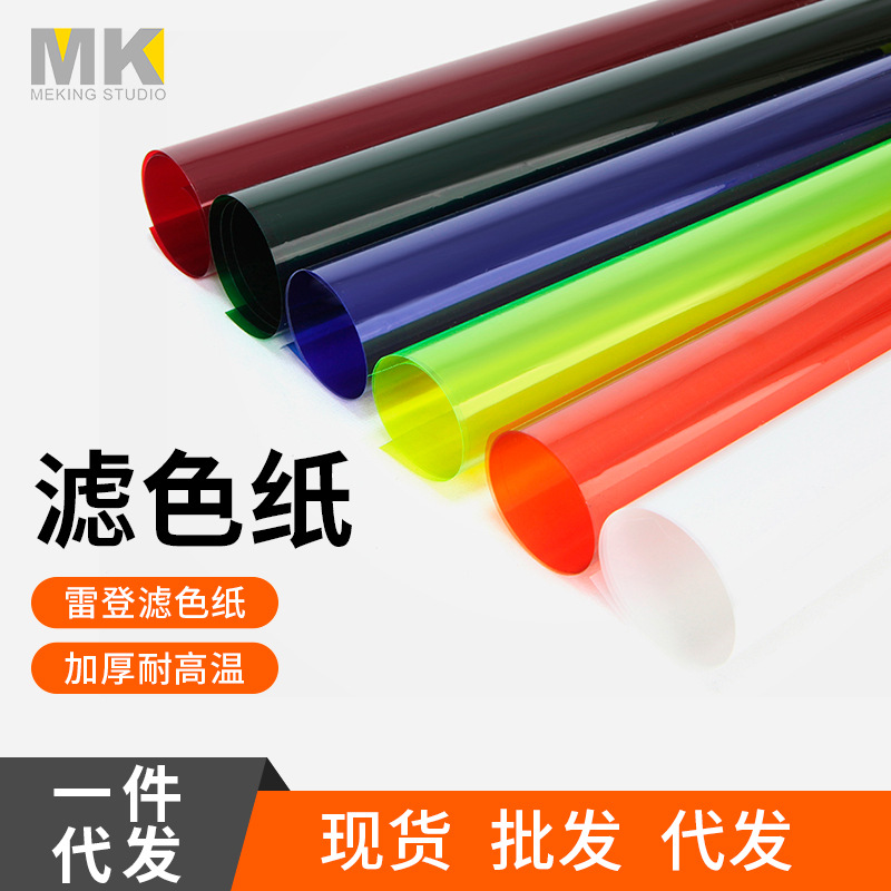 Selens film and television colored filter paper photography background color fill light red spotlight color temperature paper Reden paper gradient filter paper