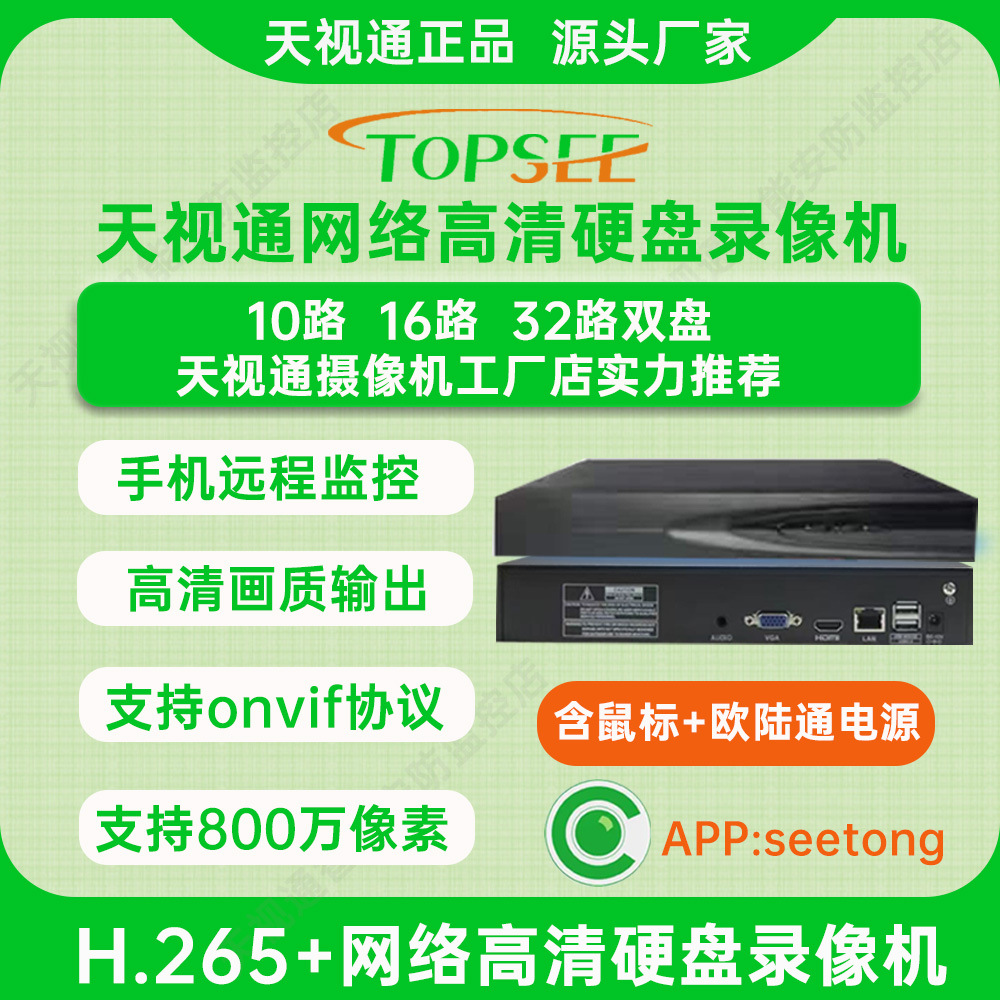 Tianshitong NVR Surveillance Host Hard Drive Storage Security Monitoring Video Recorder Seetong Genuine First-hand Source
