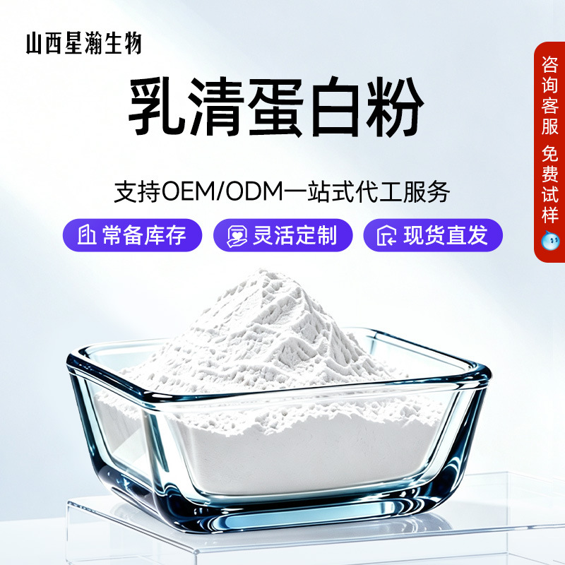 乳清蛋白粉原料食品级浓缩乳清蛋白水溶性现货包邮星瀚生物