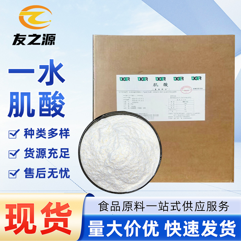 一水肌酸现货供应食品级营养强化剂增肌健身原料粉安徽 泰格 包邮