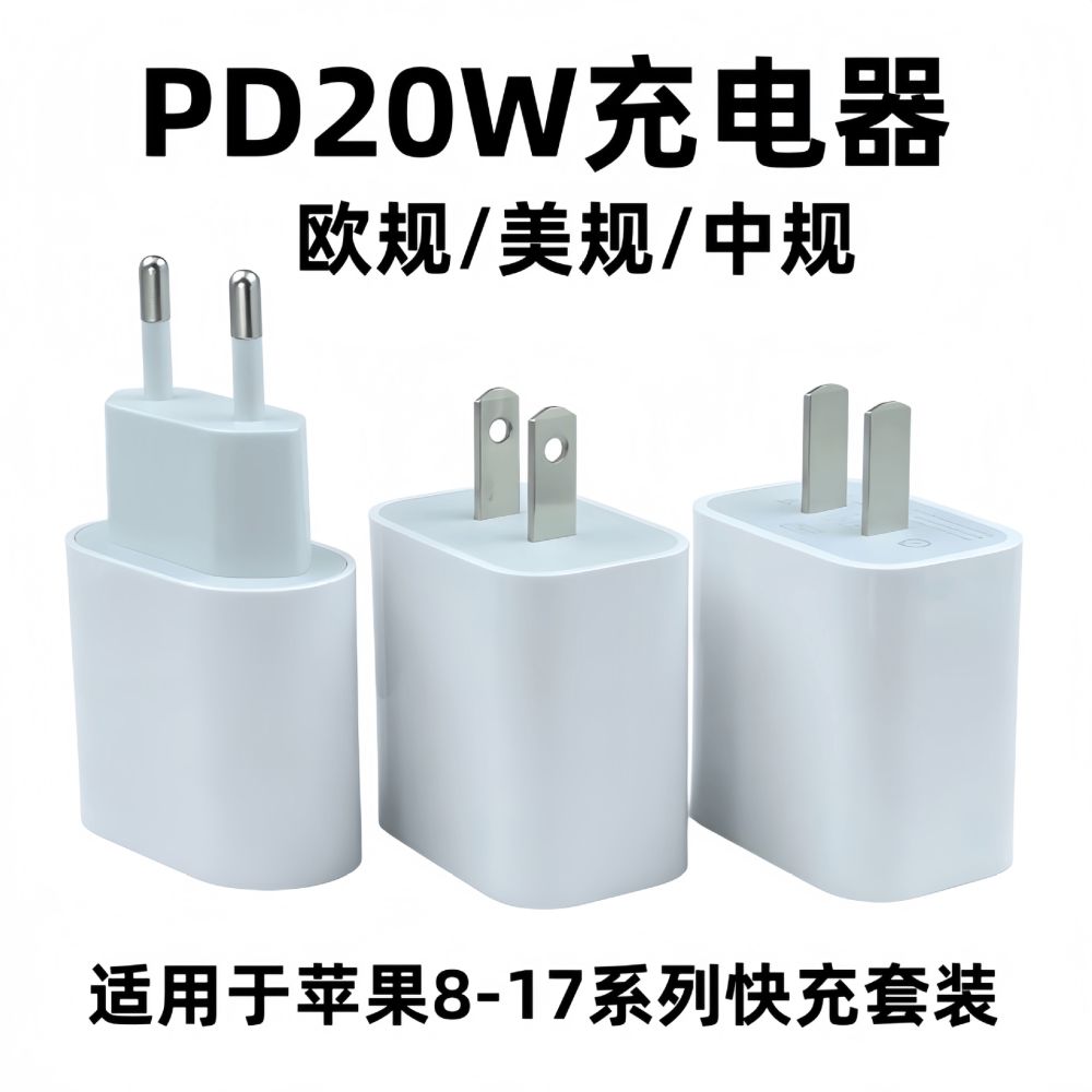 PD20W充电器适用于苹果8-17手机充电头20w平板快充头type c口套装