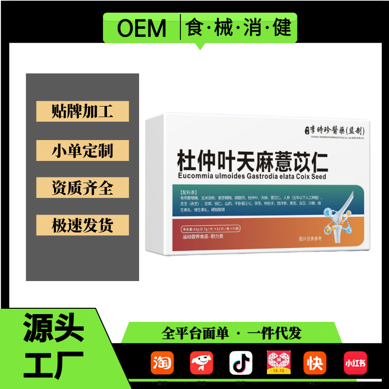 杜仲天麻薏苡仁  运动营养食品耐力 一件代发 批发 爆款代发源