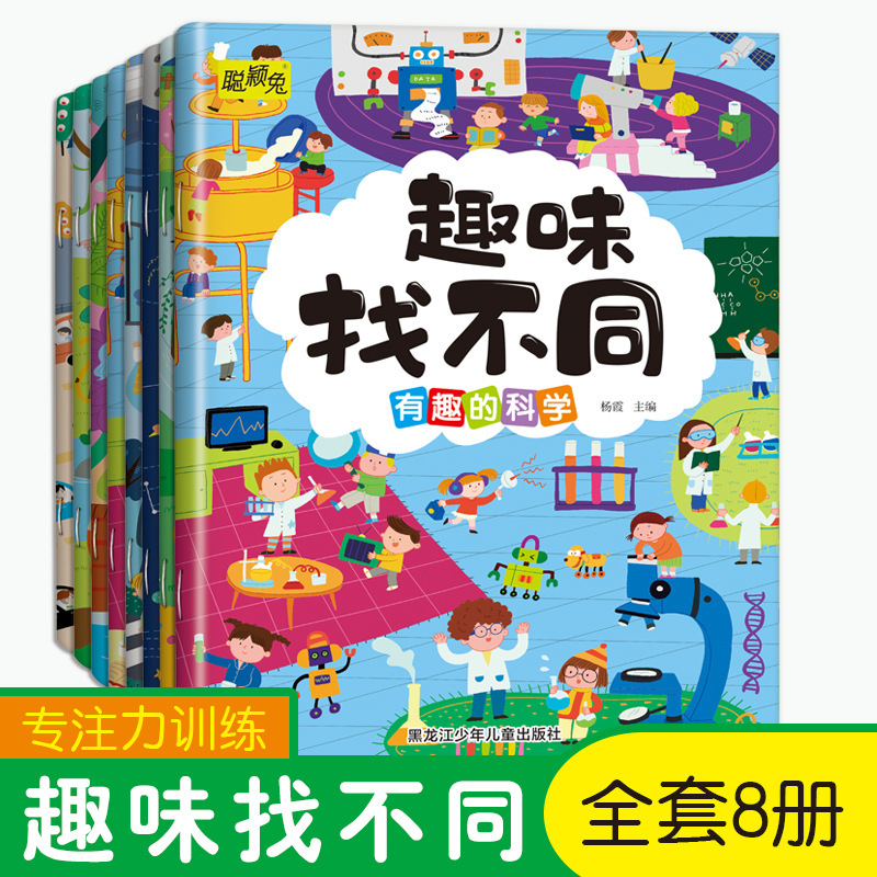 3-6岁8册儿童趣味找不同幼儿亲子游戏书幼儿绘本 - 1
