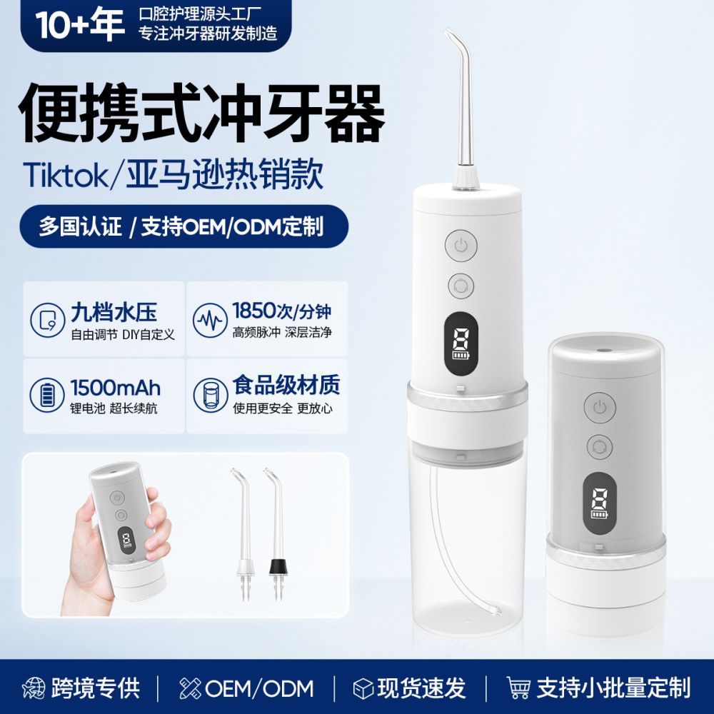 OEM ODM 跨境电动冲牙器家用便携水牙线清洁口腔冲洗器洗牙器定制