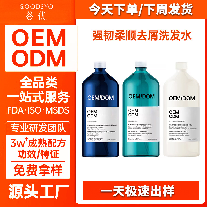 定制去屑洗发水定制洗护沐源头工厂氨基酸蓬松贴牌洗发乳止痒去屑 - 1