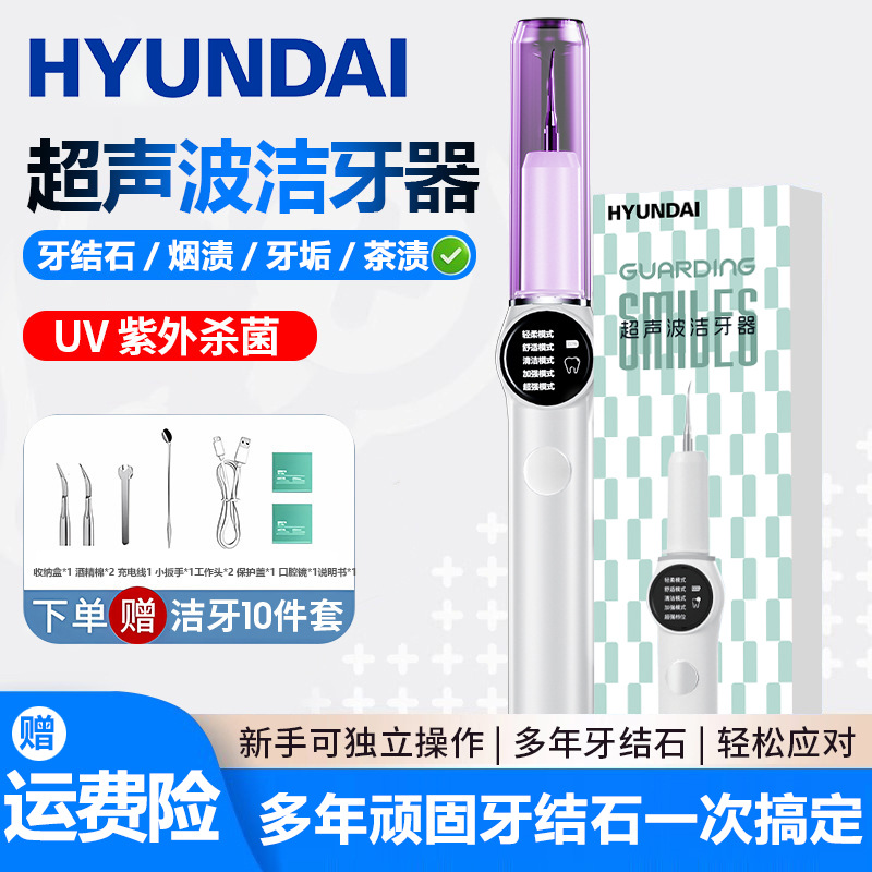 HYUNDAI超声波洁牙器家用5模式牙结石去除神器超声波洗牙器美牙仪