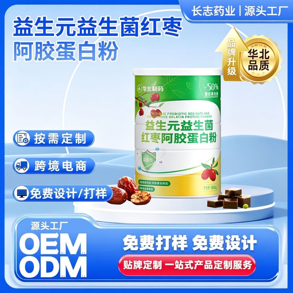 华北制药益生元益生菌红枣阿胶蛋白粉优质蛋白运动营养食品可贴牌