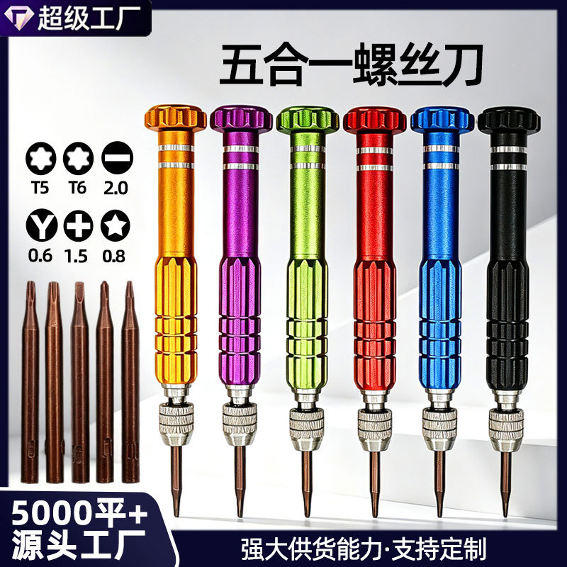 5合1铝合金多功能螺丝刀套装S2批头手机维修苹果安卓拆机工具组合