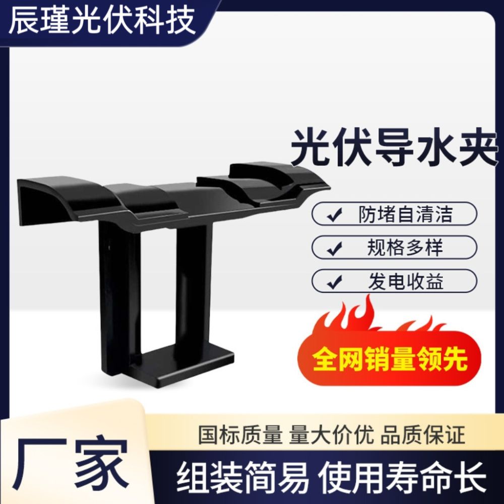 Photovoltaic Panel Water Guide and Mud Discharge Clip, Plastic