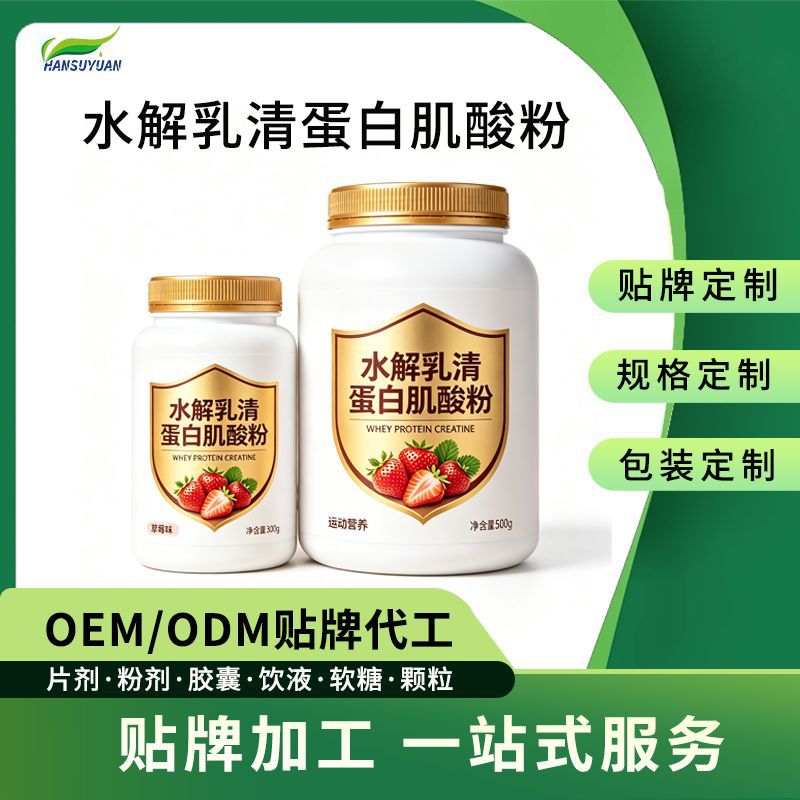 OEM贴牌水解乳清蛋白肌酸粉运动营养健身补剂定制蛋白粉定制代工