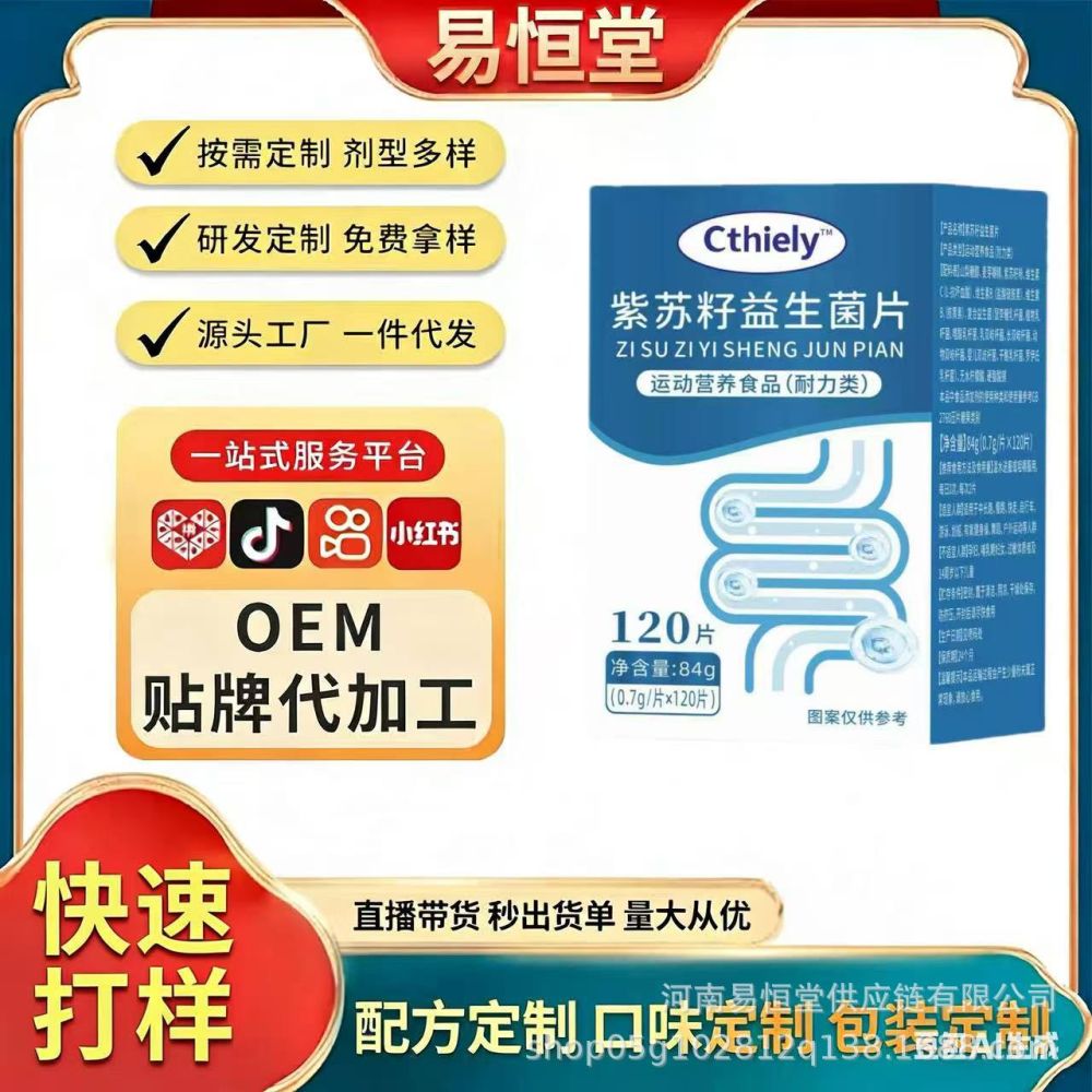 紫苏籽益生菌片大量现货可一件代发可ding制