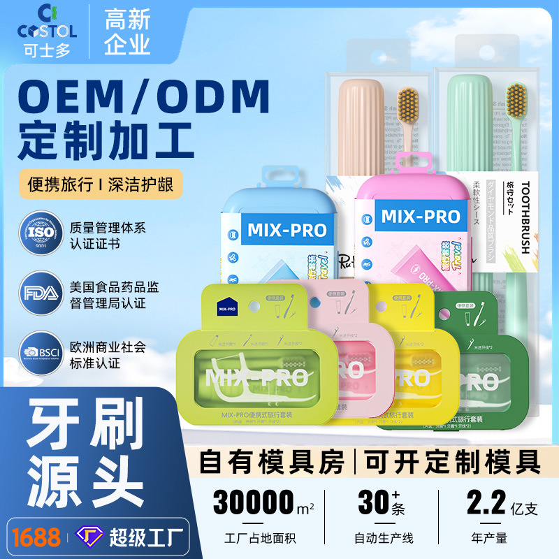 定制便携式牙刷牙膏牙线旅行套装出差旅游牙刷盒折叠牙刷贴牌加工