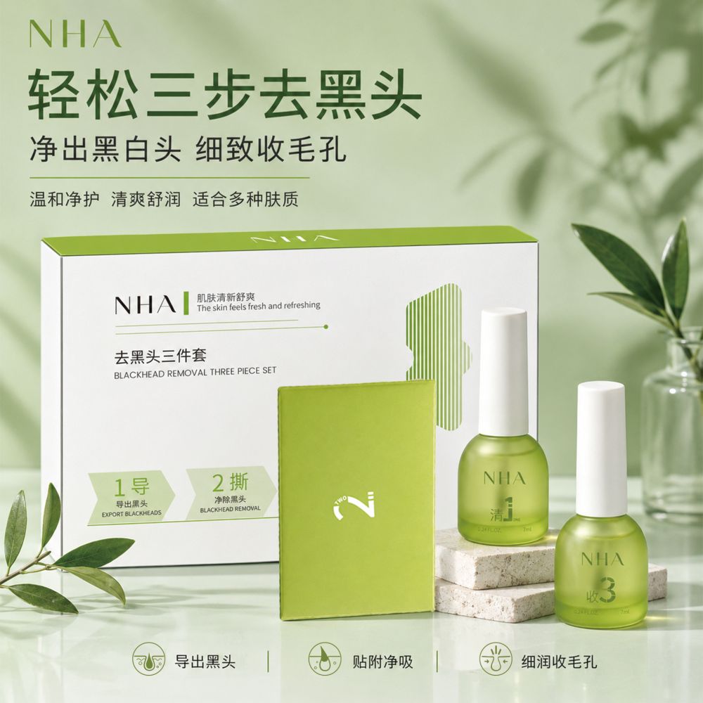 NHA植萃去黑头三件套撕拉导出液黑头鼻贴清洁粉刺毛孔面膜护理套
