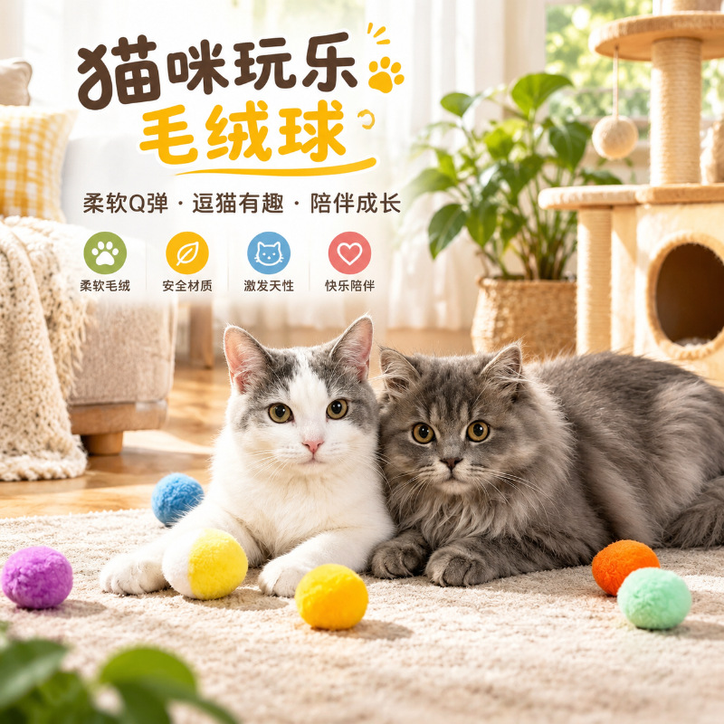 静音毛绒猫玩具球微弹力逗猫棒耐咬冬季保暖猫咪自嗨解闷宠物用品 - 1