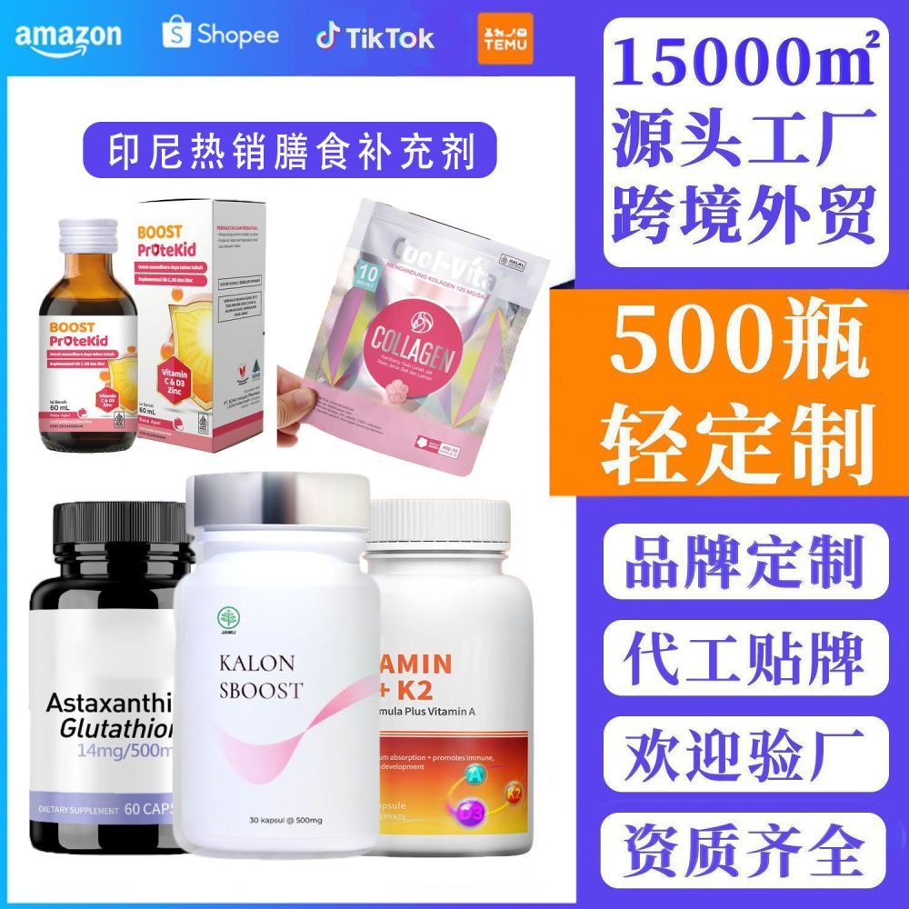 跨境tk印尼膳食补充剂热销专属定制软糖胶囊滴剂oem 资质齐全加工