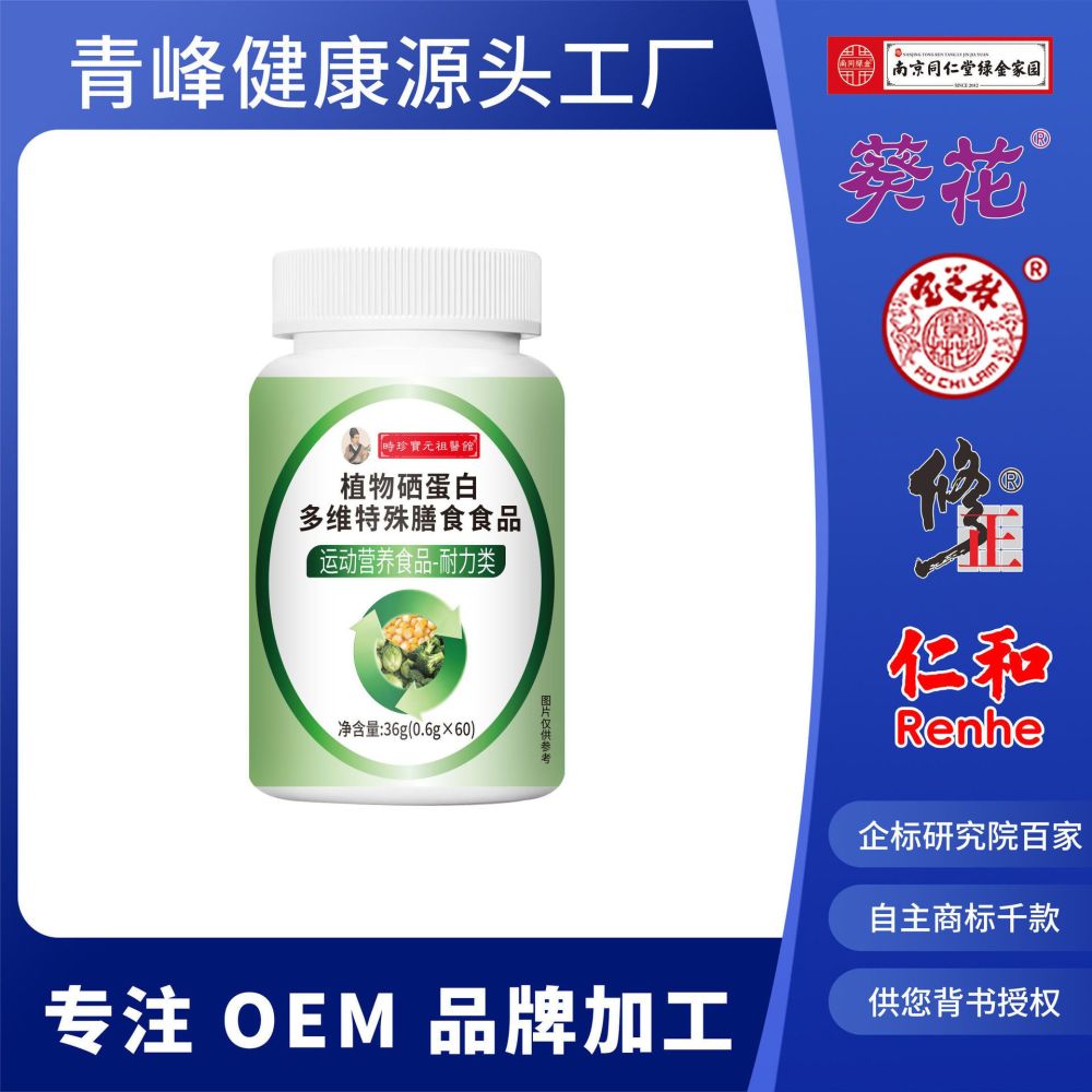 时珍宝元祖医馆植物硒蛋白多维特殊膳食食品特膳食品运动营养型新