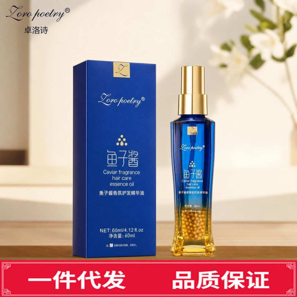 卓洛诗鱼子酱护发香氛精华油 改善干枯毛躁柔顺亮泽留香免洗护发