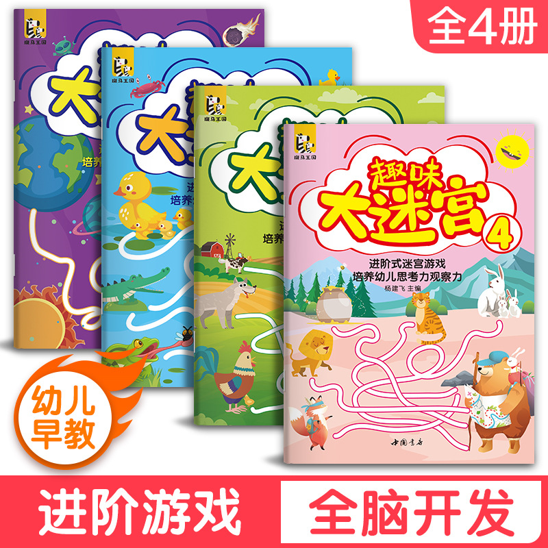 趣味大迷宫【4册】3-6-8-10-12岁儿童大迷宫书籍进阶益智游戏幼儿