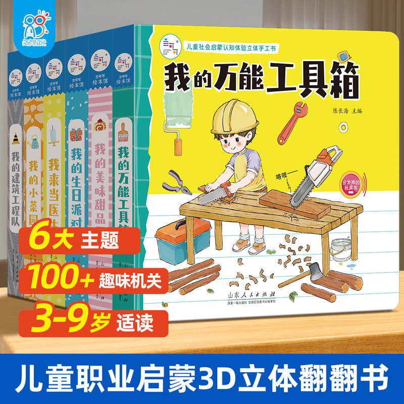 儿童社会启蒙认知体验立体手工书[分销/批采价格联系店长]